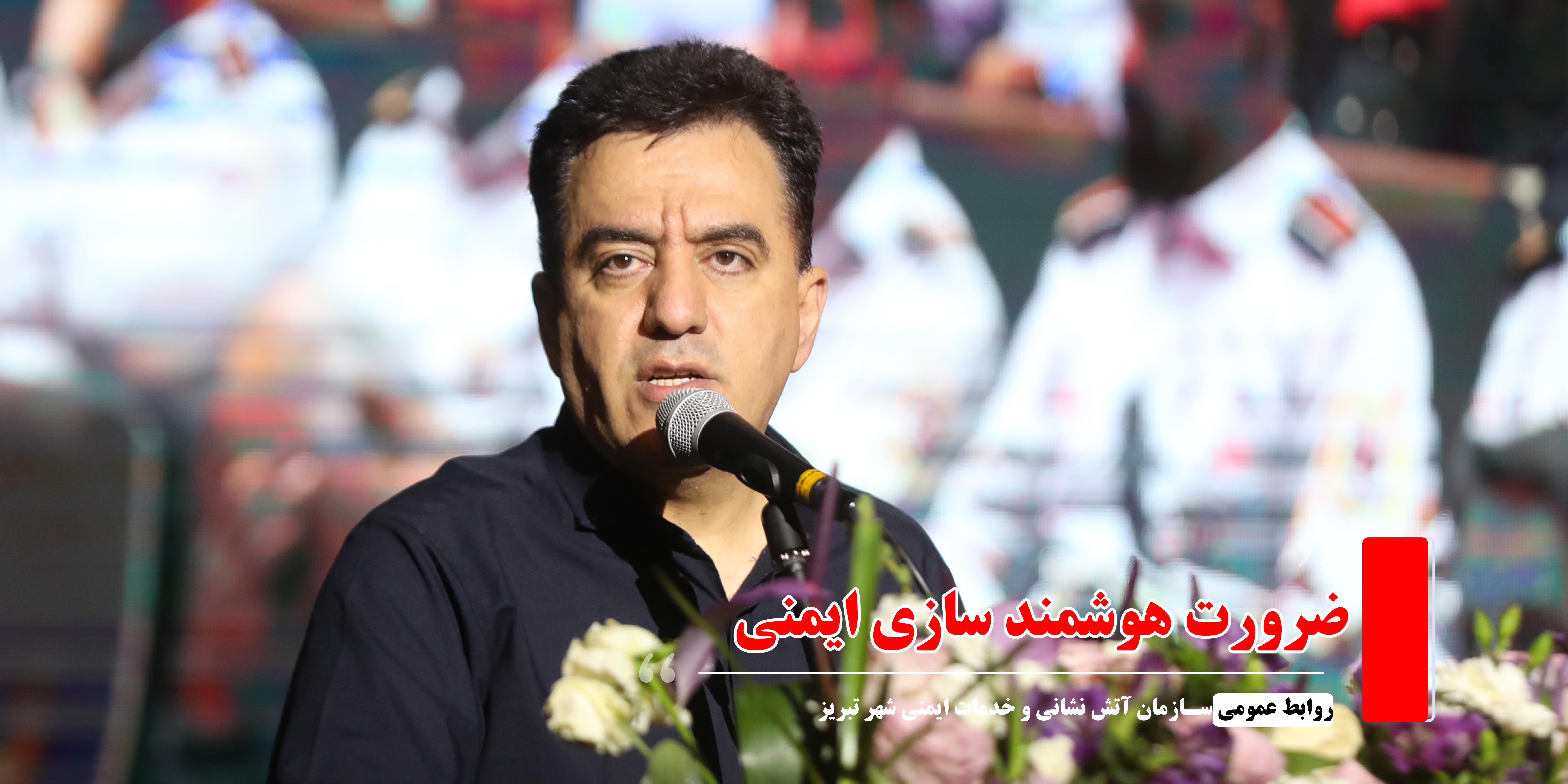 هزینه کرد 2.5 همتی شهرداری تبریز در حوزه ایمنی/ضرورت هوشمند سازی ایمنی